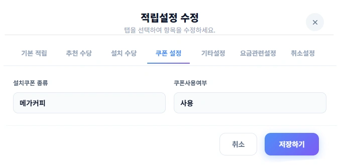 실제 쿠폰 설정 화면. 설치쿠폰 종류와 쿠폰 사용 여부 설정 예시