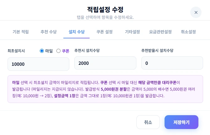 실제 설치 수당 설정 화면. 최초설치시, 추천시 설치수당, 추천받을시 설치수당 설정 예시