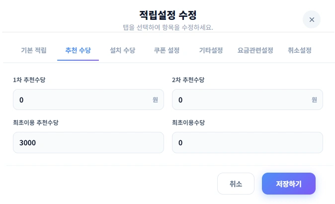 실제 추천 수당 설정 화면. 1차·2차 추천수당과 최초이용 추천수당 설정 예시