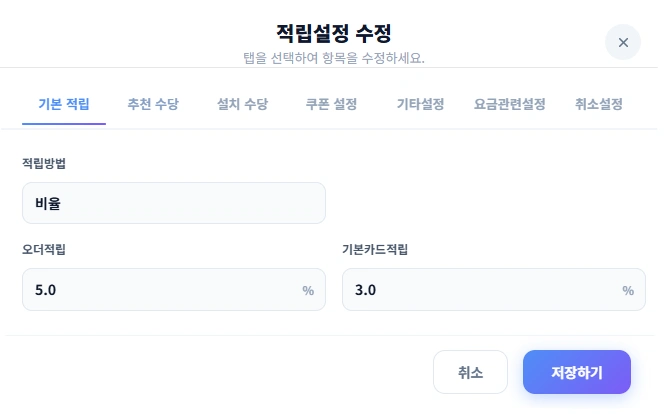 실제 기본 적립 설정 화면. 적립방식, 오더적립, 기본카드적립 설정 예시